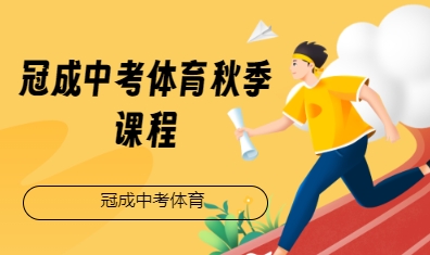 冠成中考体育秋季课程